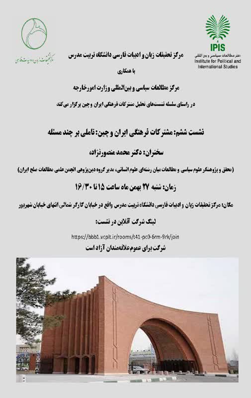 سلسله نشست‌های تحلیل مشترکات فرهنگی  ایران و چین (نشست ششم)